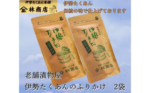 伊勢たくあん ふりかけ 2袋 伝統の味 老舗漬物屋 ふるさと納税 漬物 つけもの 伊勢市 伊勢志摩 三重県 伊勢沢庵 各種漬物 製造本舗 和食 米がススム チャーハン お茶漬 林商店 三重 伊勢 （1577）