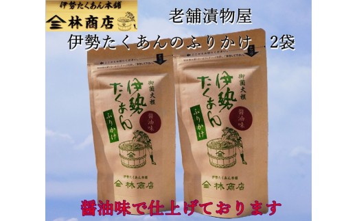 伊勢たくあん ふりかけ 醤油味 2袋 老舗漬物屋 ふるさと納税 しょうゆ 漬物 つけもの 伊勢市 伊勢志摩 三重県 伊勢沢庵 各種漬物 製造本舗 和食 米がススム チャーハン お茶漬 林商店 三重 伊勢 （1578）