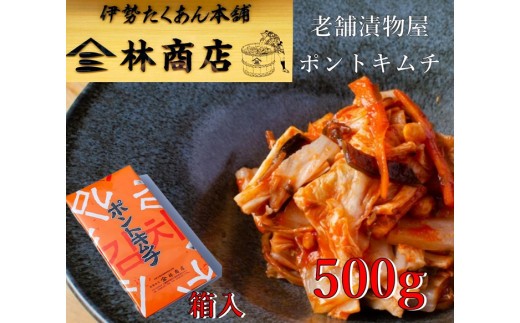 老舗 漬物屋 「ポントキムチ」 500g 箱入 ふるさと納税 漬物 発酵 つけもの 腸活 伊勢市 伊勢志摩 三重県 伊勢沢庵 各種 漬物 製造本舗 取り寄せ 中華 ご飯のお供 米がススム 林商店 三重 伊勢 （1579）