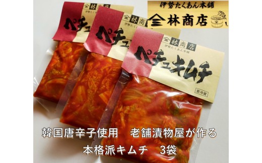 ペチュ キムチ 小パック 130g×3袋 老舗 漬物屋 漬物 韓国 唐辛子 白菜 つけもの 伊勢市 伊勢志摩 三重県 伊勢沢庵 各種 漬物 製造本舗 中華 米がススム 豚キムチ 林商店 三重 伊勢 （1581）