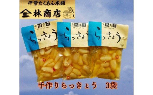 らっきょう酢漬 90g×3袋 老舗 漬物屋 漬物 つけもの 伊勢市 伊勢志摩 三重県 伊勢沢庵 各種 漬物 製造本舗 和食 米がススム チャーハン タルタルソース カレー 林商店 三重 伊勢 (1582)