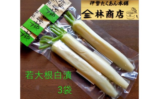 若大根白漬 3袋 老舗 漬物屋 漬物 だいこん つけもの 伊勢市 伊勢志摩 三重県 伊勢沢庵 各種漬物 製造本舗 和食 米がススム お取り寄せ 定番グルメ ご飯のお供 林商店 三重 伊勢（1583）