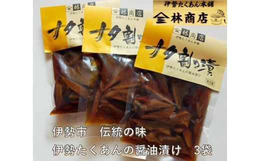 ナタ割り漬 50g×3袋 伊勢たくあん 醤油漬け 老舗 漬物屋 漬物 だいこん つけもの 伊勢市 伊勢志摩 三重県 伊勢沢庵 各種漬物 製造本舗 和食 米がススム チャーハン お茶漬 醤油漬け 林商店 三重 伊勢 (1584)