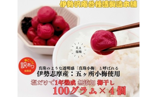 熟成 梅干 計400g （1パック 100g×4個 ） 伊勢志摩産 無添加 五ヶ所 小梅 塩分10% 林商店 三重 伊勢 （1719）
