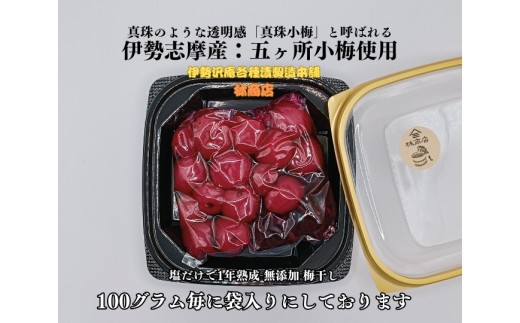 熟成 梅干 計400g （1パック 100g×4個 ） 伊勢志摩産 無添加 五ヶ所 小梅 塩分10% 林商店 三重 伊勢 （1719）