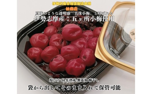 熟成 梅干 計300g （1パック 100g×3個）伊勢志摩産 五ヶ所 小梅 無添加 塩分10% 林商店 三重 伊勢 （1722）