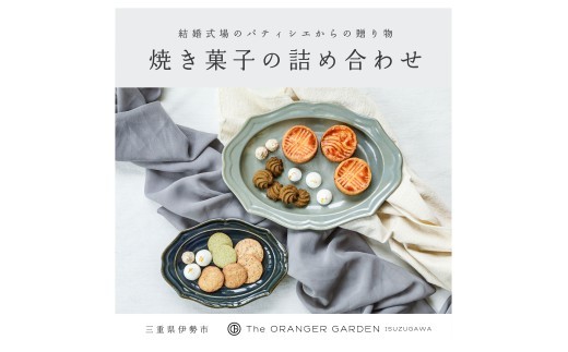 焼き菓子 セット ガレットブルトンヌ クッキー ガレット 贈答用 ギフト おやつ スイーツ 詰め合わせ オランジェ五十鈴川 伊勢志摩 三重 伊勢 (1840)