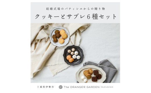 クッキー 詰め合わせ オリジナル サブレ 菓子 おかし 手作り オランジェ五十鈴川 三重 伊勢(1842)