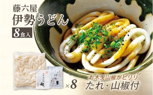 伊勢うどん 8食入 お木曳山椒 ウドン 簡単 便利 伊勢のくに 匠の一座 伊勢志摩 三重 伊勢 (824)