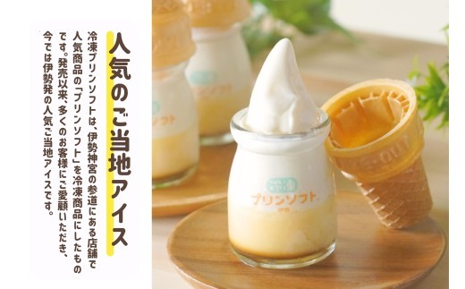 冷凍 プリン ソフト 6個 セット アイス アイスクリーム スイーツ お菓子 伊勢志摩 三重 伊勢 (864)