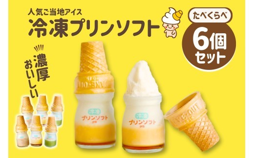 冷凍 プリン ソフト 食べ比べ 6個 セット スイーツ お菓子 伊勢志摩 三重 伊勢 (1182)