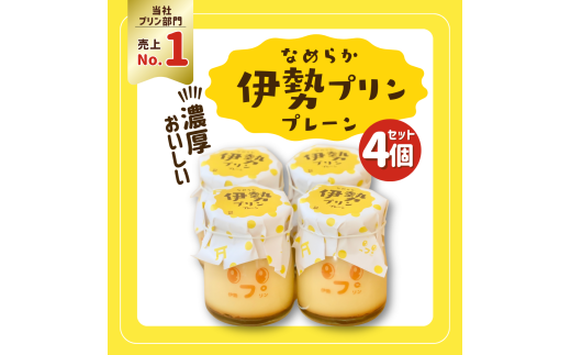 プリン 4個 セット 伊勢プリン なめらか 濃厚 スイーツ 菓子 洋菓子 生菓子 伊勢志摩 冷凍プリンソフト 三重 伊勢 (2025)