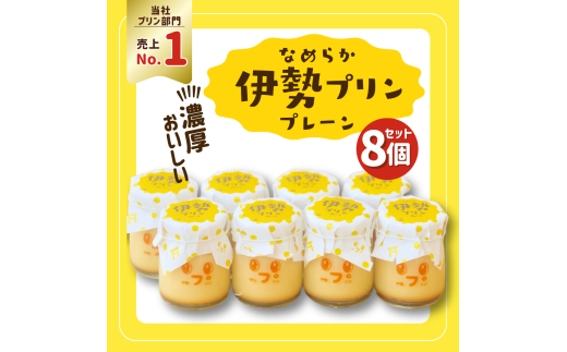 プリン 8個 セット 伊勢プリン なめらか 濃厚 スイーツ 菓子 洋菓子 生菓子 伊勢志摩 三重 伊勢 (2026)