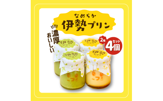 2027 なめらか伊勢プリン・抹茶プリン 各2個セット スイーツ 菓子 洋菓子 生菓子 三重県 伊勢志摩