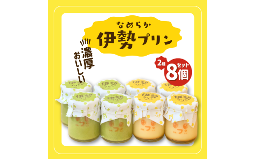 2028 なめらか伊勢プリン・抹茶プリン 各4個セット スイーツ 菓子 洋菓子 生菓子 三重県 伊勢志摩