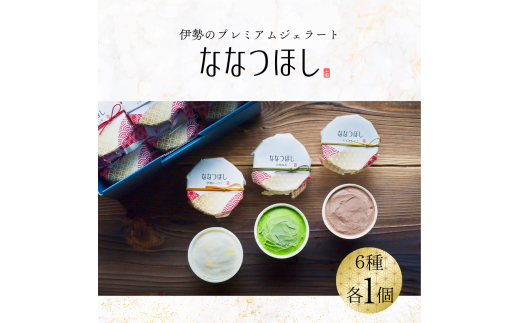 2029 伊勢のプレミアムジェラート ななつほし 6個セット スイーツ 菓子 洋菓子 アイスクリーム 三重県 伊勢志摩 スイーツ 菓子 洋菓子 アイスクリーム 三重県 伊勢志摩