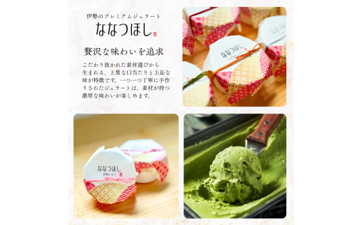 2029 伊勢のプレミアムジェラート ななつほし 6個セット スイーツ 菓子 洋菓子 アイスクリーム 三重県 伊勢志摩 スイーツ 菓子 洋菓子 アイスクリーム 三重県 伊勢志摩