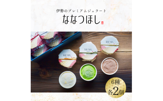 2030 伊勢のプレミアムジェラート ななつほし 12個セット スイーツ 菓子 洋菓子 アイスクリーム 三重県 伊勢志摩