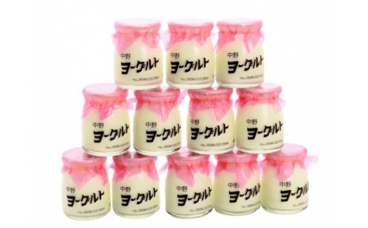 ヨーグルト 12個入り 中野ヨーグルト お楽しみ セット 発酵食品 美味しい なめらか 乳製品 瓶ヨーグルト レトロ 中野乳業 三重 伊勢 （371）
