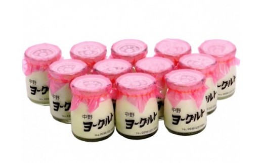 ヨーグルト 12個入り 中野ヨーグルト お楽しみ セット 発酵食品 美味しい なめらか 乳製品 瓶ヨーグルト レトロ 中野乳業 三重 伊勢 （371）