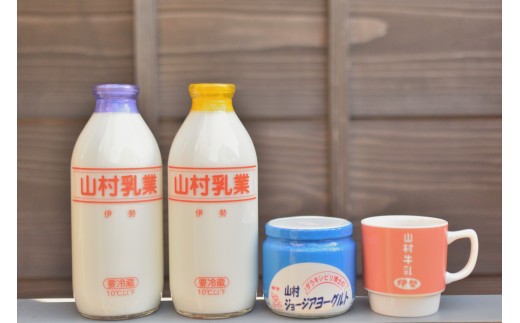 山村ふるさとセット 牛乳 ヨーグルト 無糖ヨーグルト マグカップ 瓶牛乳 瓶入りヨーグルト パスチャライズ殺菌 伊勢 ジョージア レトロ 山村乳業 三重 伊勢(024)