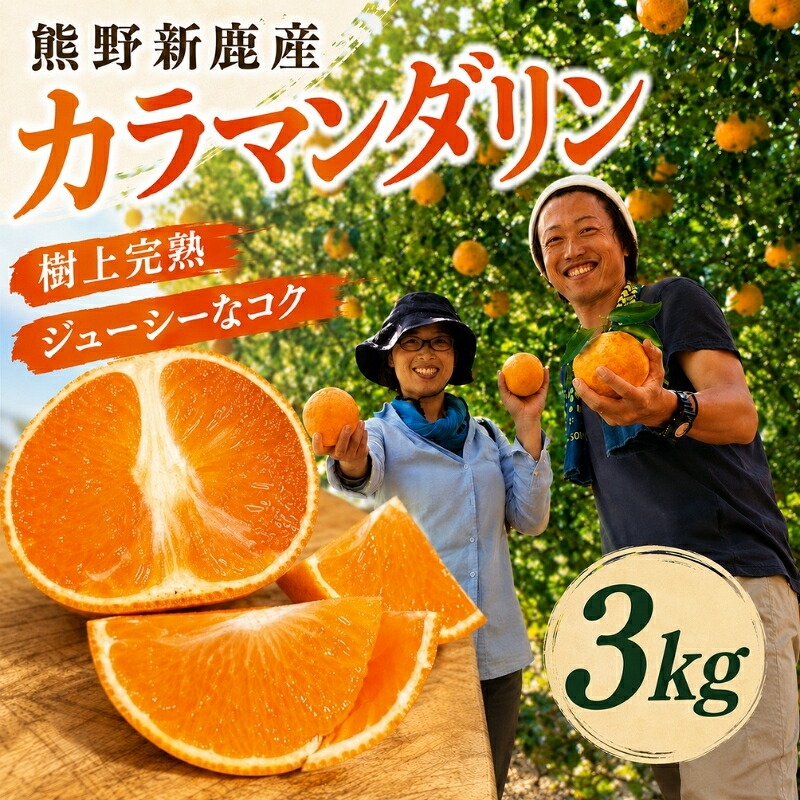 熊野新鹿産カラマンダリン 3kg
