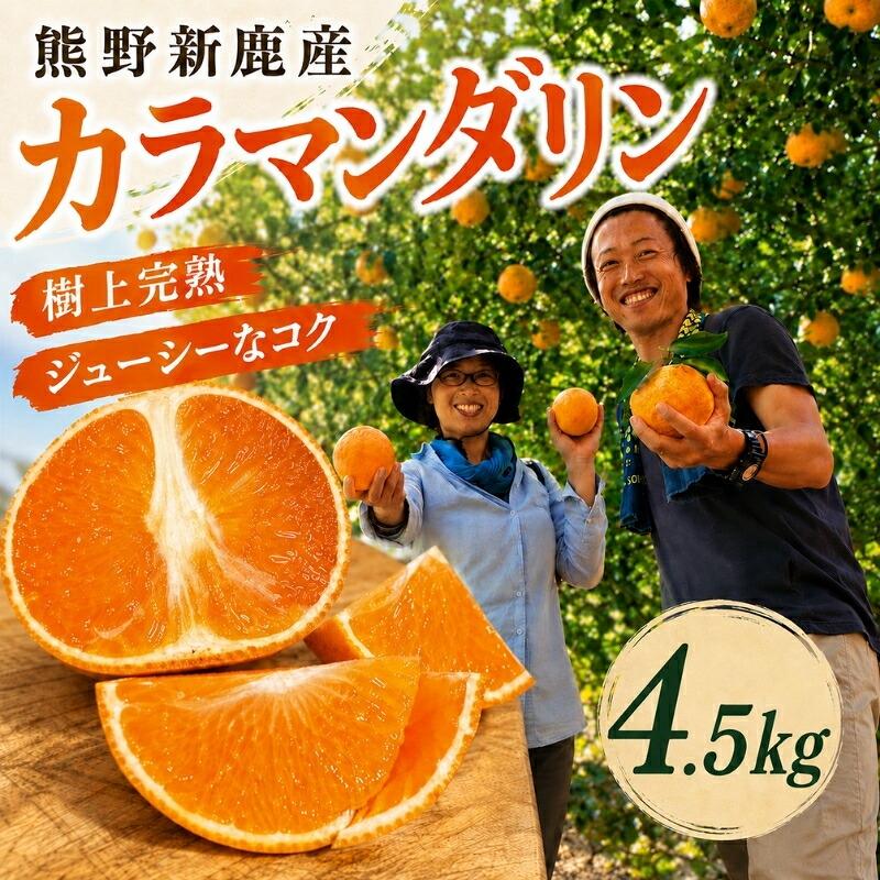 熊野新鹿産カラマンダリン 4.5kg