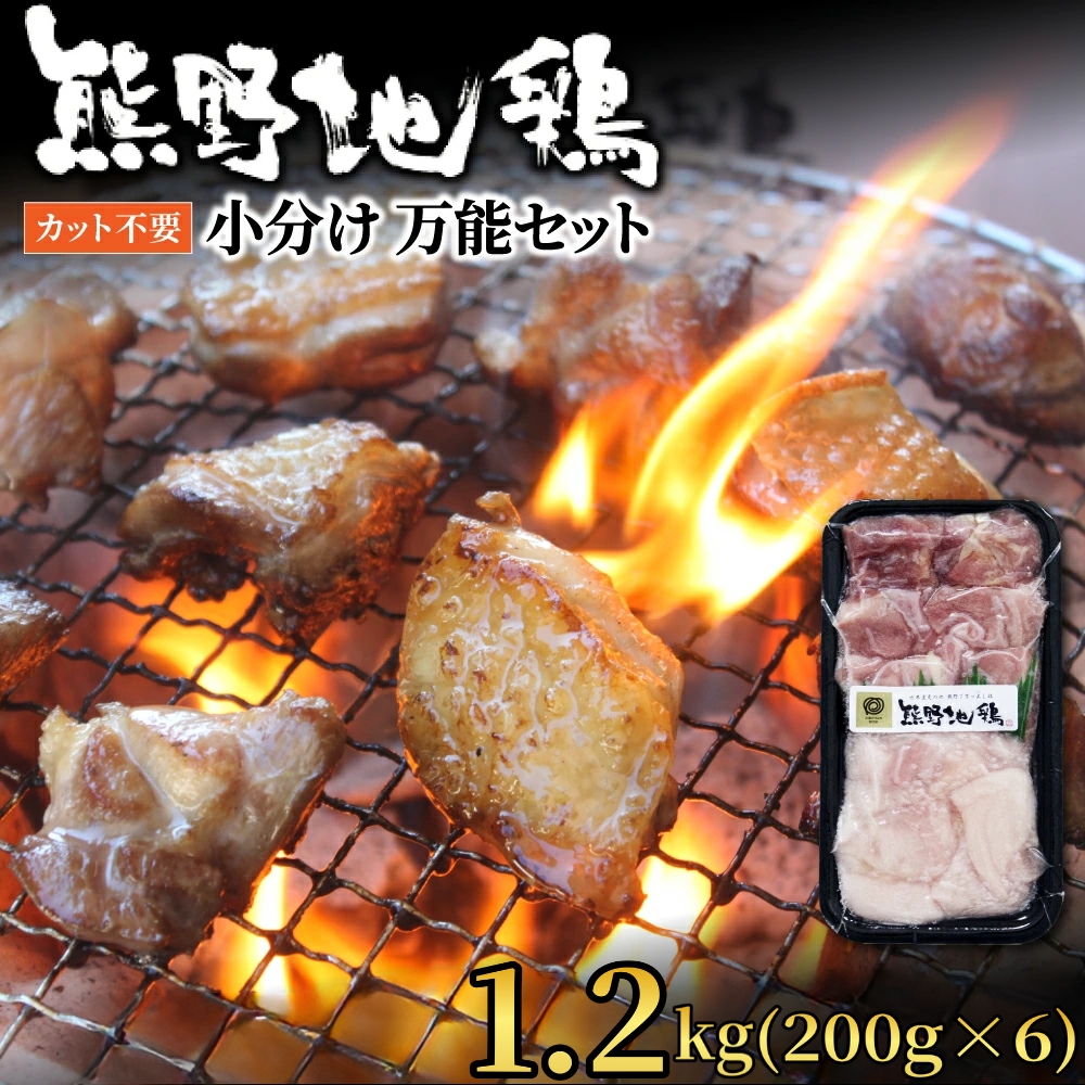 地鶏 鶏肉 カット不要 熊野地鶏 小分け 万能セット 1.2kg