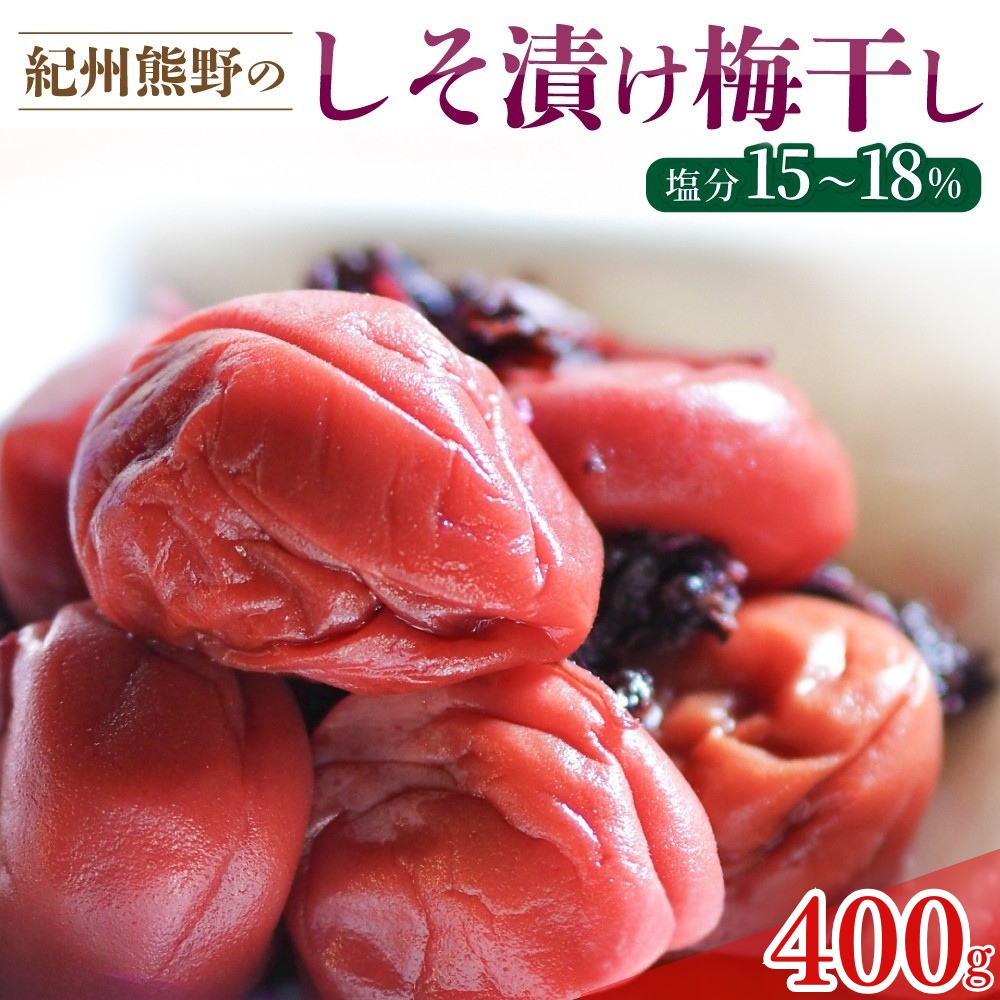 梅干し 無添加 ふるさとの味 昔ながらのすっぱいしそ漬け梅…