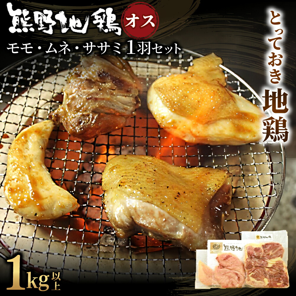 地鶏 鶏肉 とっておき地鶏 1羽セット オス 1kg以上