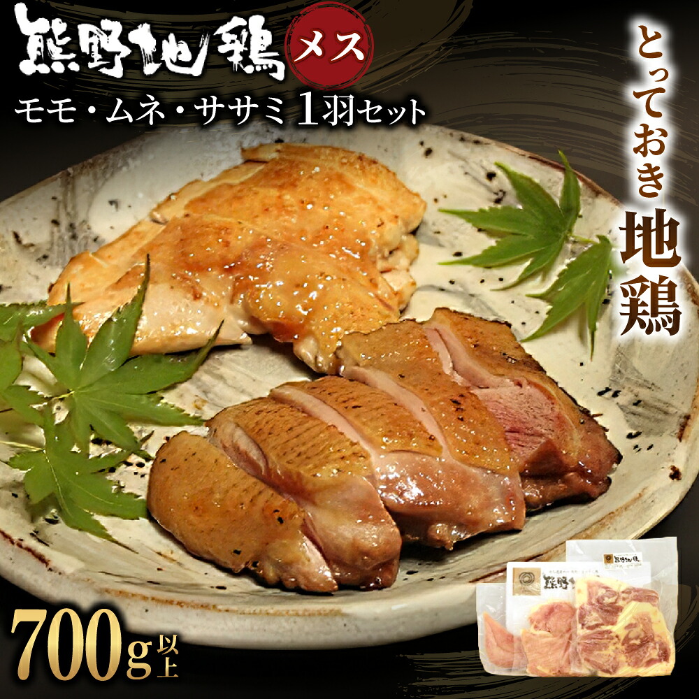 地鶏 鶏肉 とっておき地鶏 1羽セット メス 700g以上