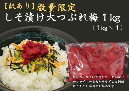【訳あり】数量限定　しそ漬け大つぶれ梅　1kｇ【frsn0010】