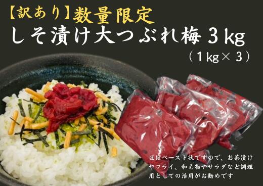 【訳あり】数量限定　しそ漬け大つぶれ梅　3kｇ【frsn0011】