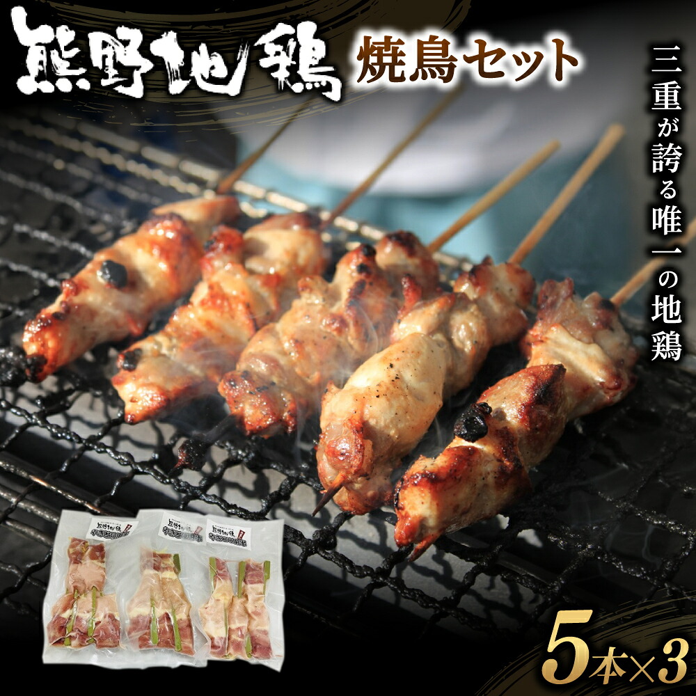 地鶏 鶏肉 熊野地鶏 焼鳥セット 5本×3P