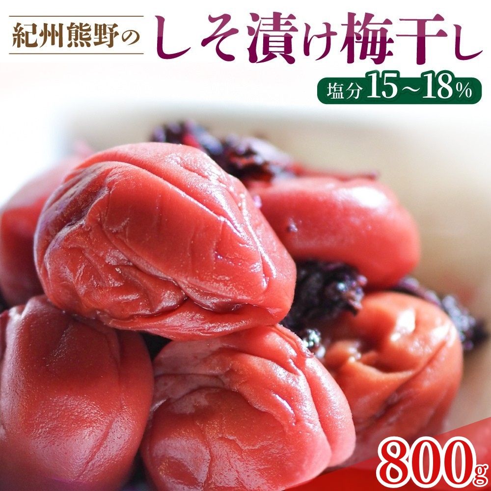 梅干し ふるさとの味 昔ながらのすっぱいしそ漬け梅干し 80…