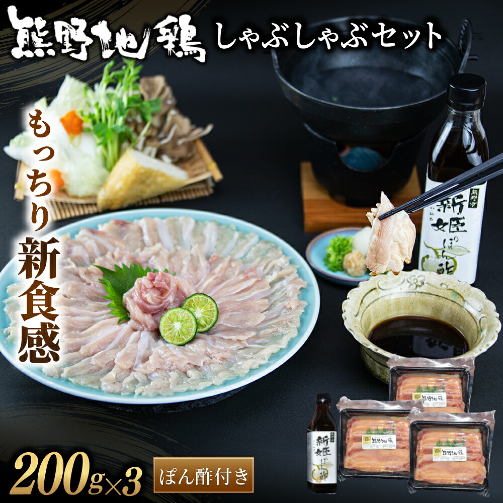 もっちり新食感 熊野地鶏 しゃぶしゃぶセット