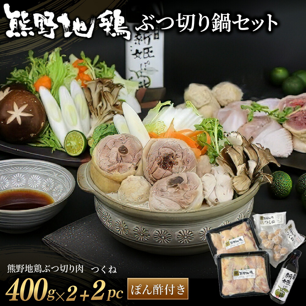 熊野地鶏 ぶつ切り鍋セット鶏肉 鳥肉 とりにく