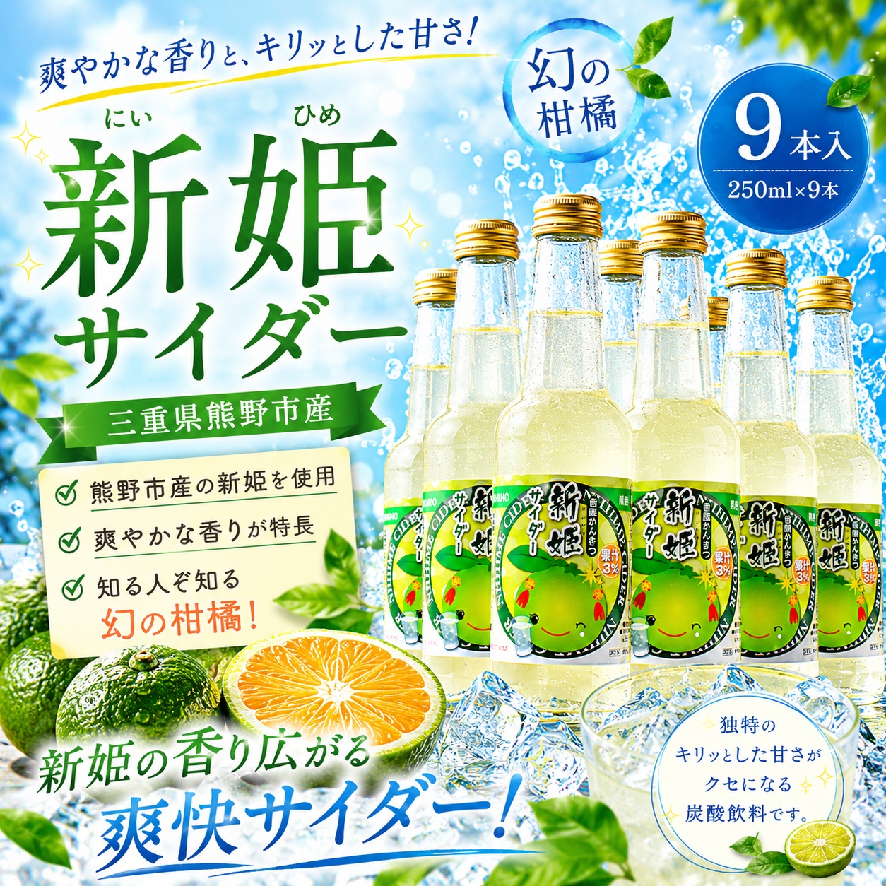 新姫サイダー250ml×9本入