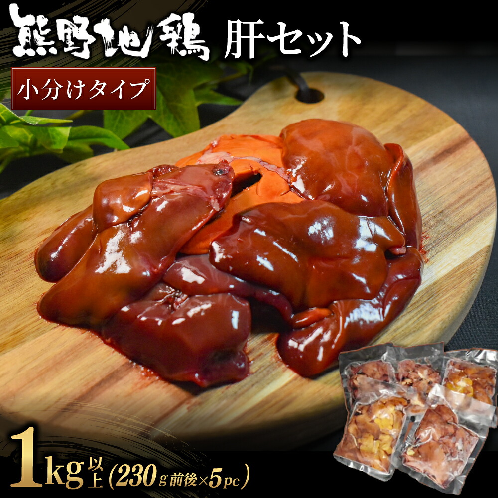 熊野地鶏 肝セット 1kg以上