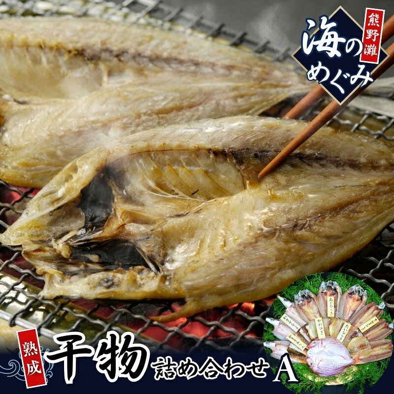 【干物 セット】海の恵み A 6種 干物 詰め合わせ ひもの アジ あじ サンマ さんま 鯛 たい カマス カワハギ 魚 魚介 海鮮 鮮魚 海産物 簡単調理 人気 三重県 熊野市 明治9年創業 畑辰商店【hatt0001】