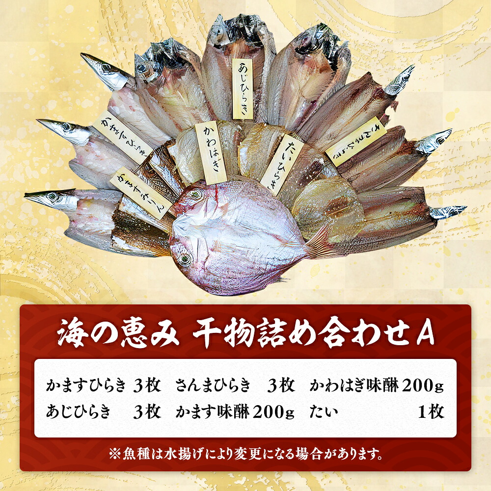 【干物 セット】海の恵み A 6種 干物 詰め合わせ ひもの アジ あじ サンマ さんま 鯛 たい カマス カワハギ 魚 魚介 海鮮 鮮魚 海産物 簡単調理 人気 三重県 熊野市 明治9年創業 畑辰商店【hatt0001】