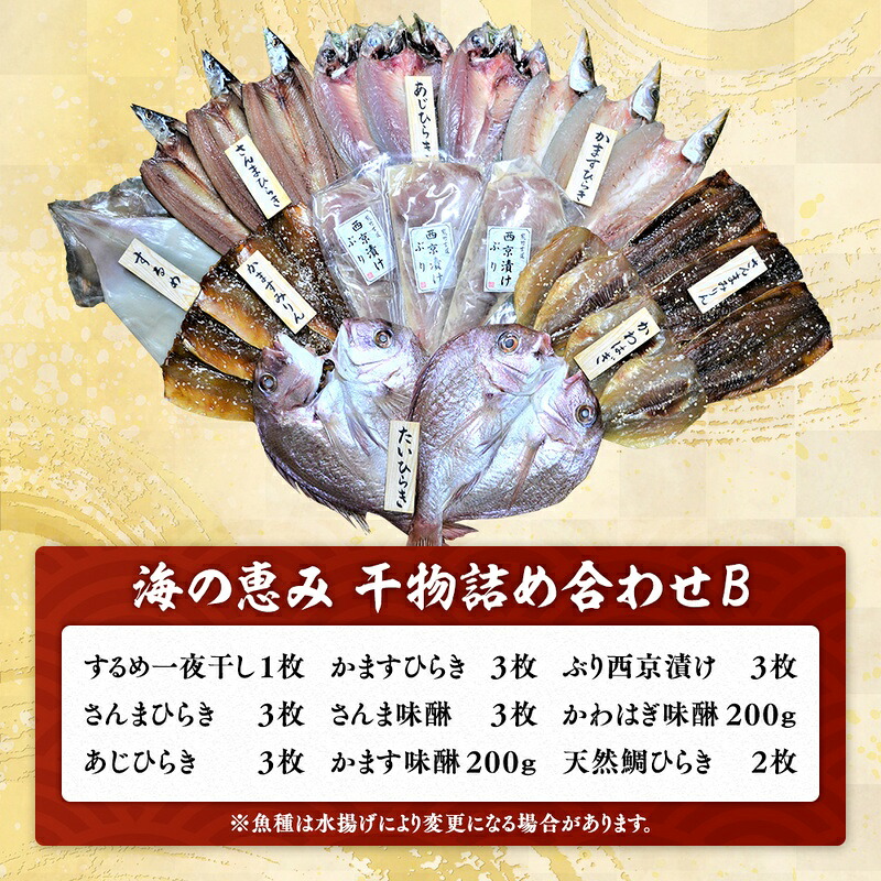 【干物 セット】海の恵み B 9種 詰め合わせ 干物 アジ サンマ 鯛 たい イカ スルメイカ カマス カワハギ 魚 魚介 海鮮 鮮魚 海産物 簡単調理 人気 三重県 熊野市 明治9年創業 畑辰商店【hatt0002】