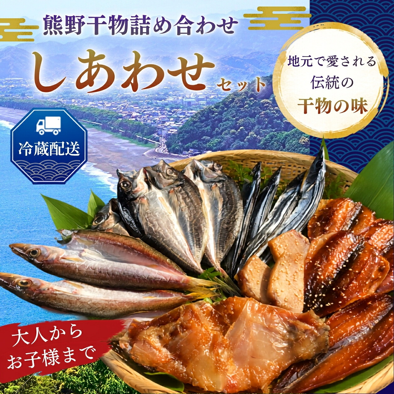 熊野干物詰め合わせ しあわせセット 冷蔵配送