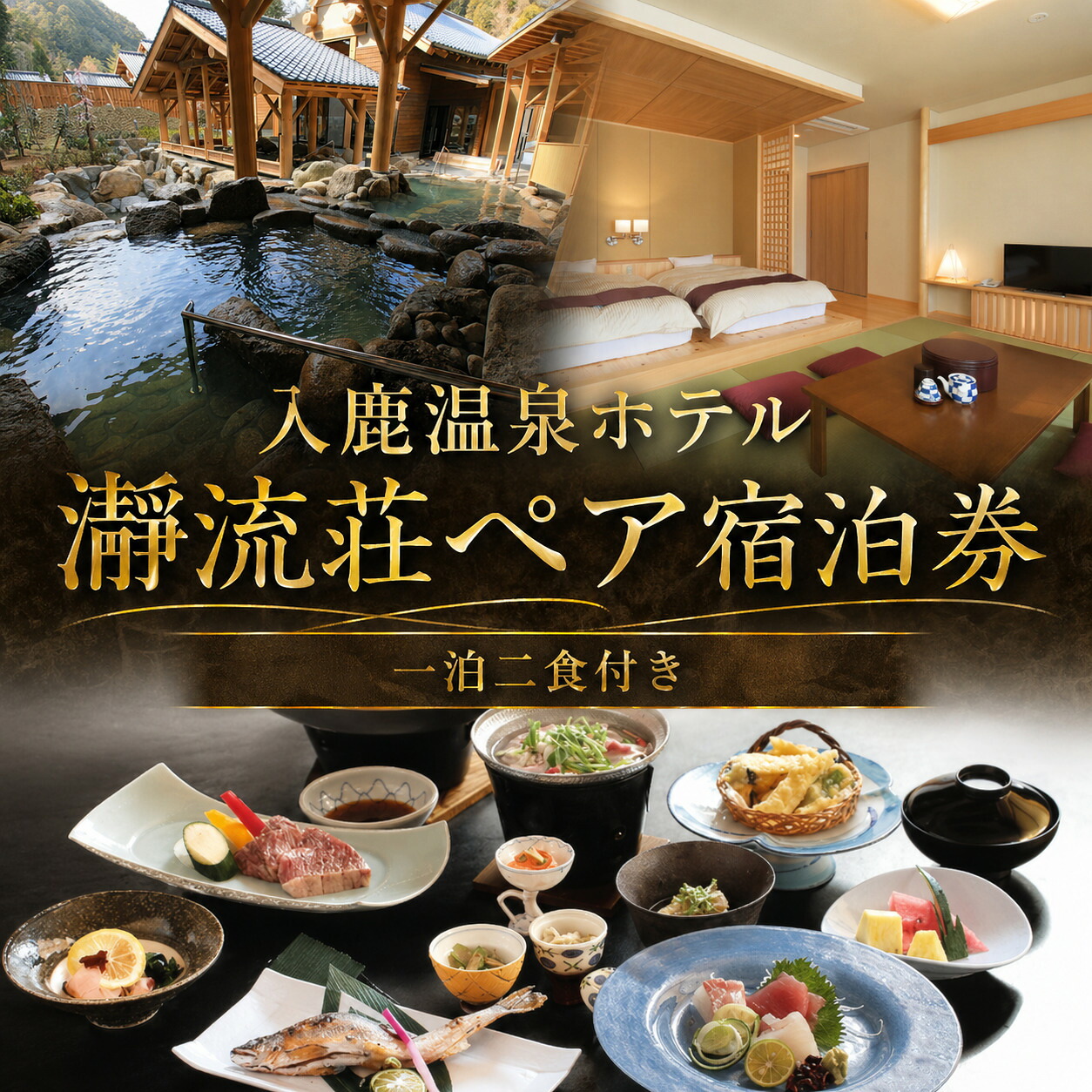 入鹿温泉ホテル瀞流荘ペア宿泊券 一泊二食付きB