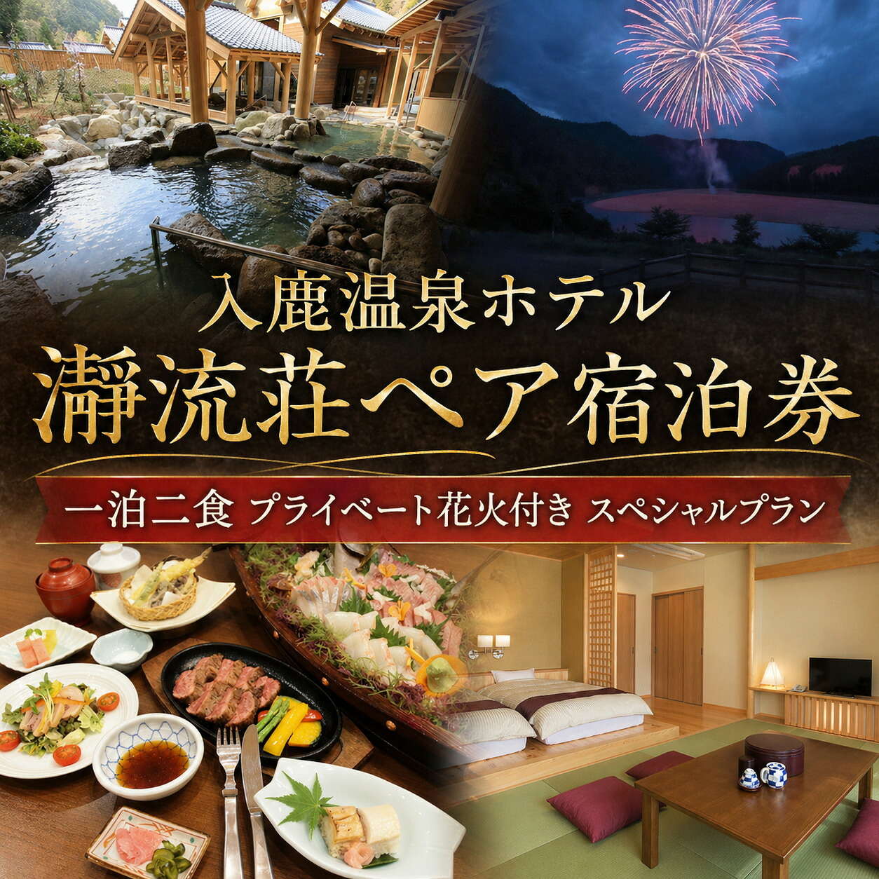 入鹿温泉ホテル瀞流荘ペア宿泊券 一泊二食付きS