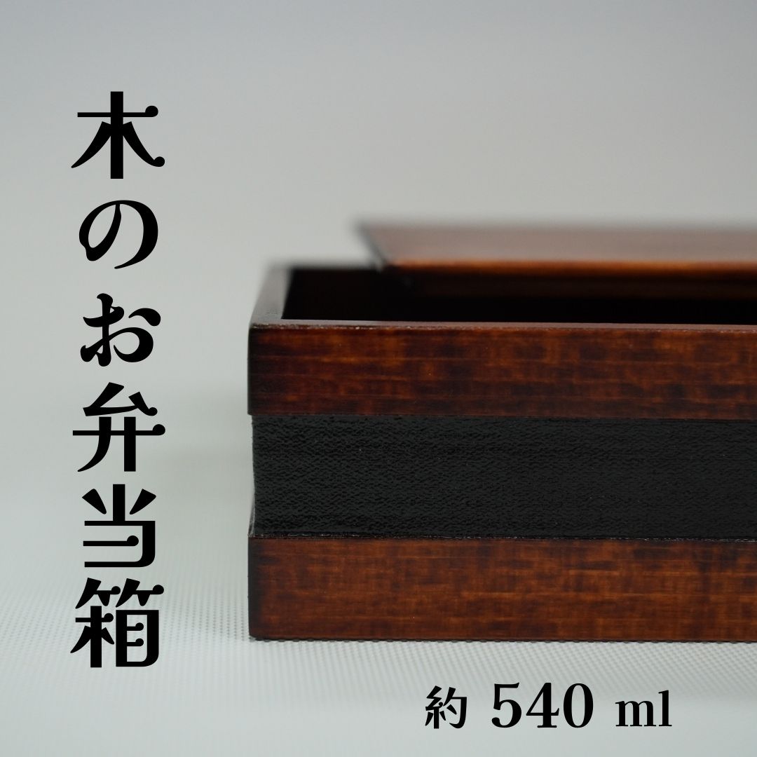 工房南 木のお弁当箱 ヒノキ 拭漆 木工品 うるし