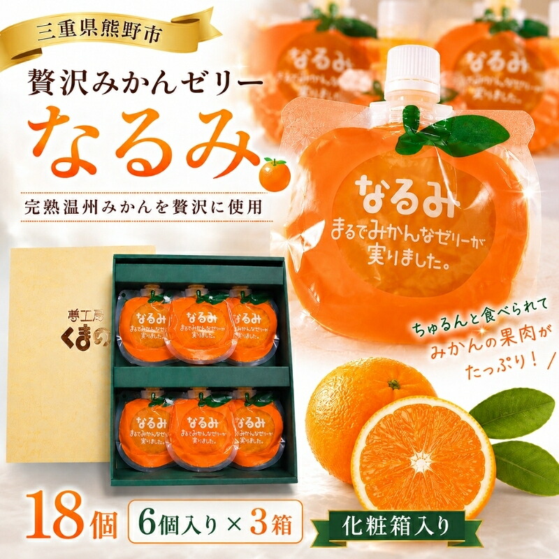 【贅沢みかんゼリーなるみ18個】化粧箱に6個入り×3箱　贈答用！【kmkn0062】