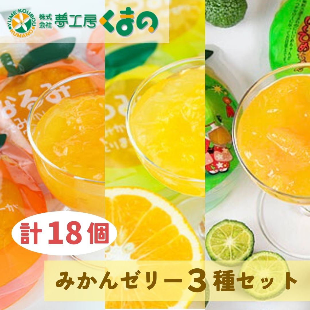 【果肉入り贅沢みかんゼリー☆18個（3種各2個詰め合わせ×3箱）】【kmkn0063】