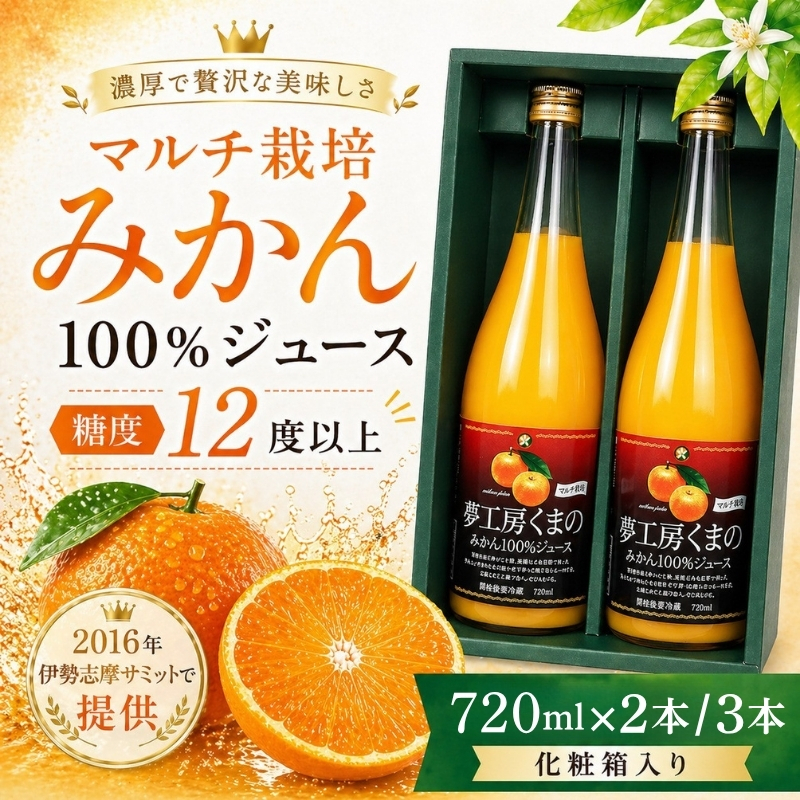 無添加 果汁100% マルチ栽培みかんジュース 720ml×2本