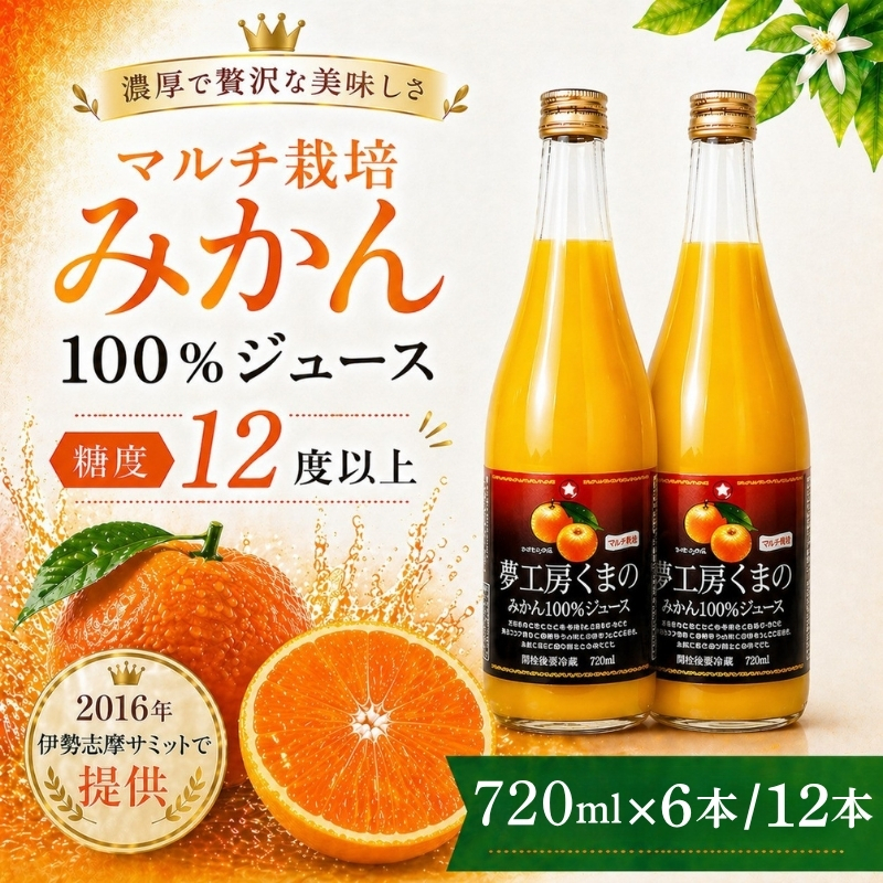 【糖度12度以上】無添加 果汁100％ マルチ栽培みかんジュース 720ml×6本/12本 ミカンジュース みかん ミカン 温州みかん ストレート フルーツジュース 三重県 熊野市【kmkn0077】【kmkn0078】